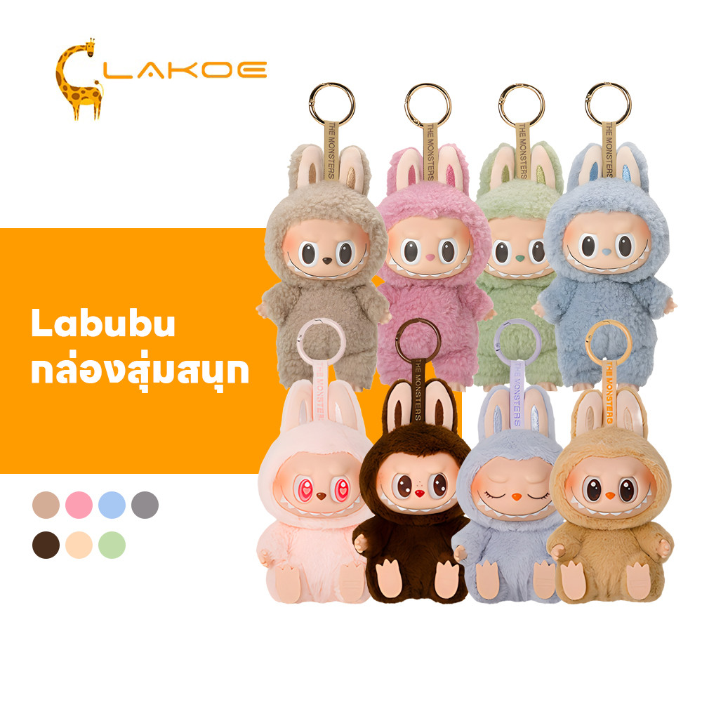 LAKOEMALL Labubu Macaron V1 V2 กล่องสุ่ม ลาบูบู้ งานฝีมือละเอียด พวงกุญแจ ใช้ตกแต่งได้ ตุ๊กตา