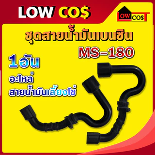 สายน้ำมัน ms180 สายน้ำมัน180 ชุดสายดูดน้ำมันเชื้อเพลิง สติล MS180 อะไหล่เลื่อยโซ่ยนต์