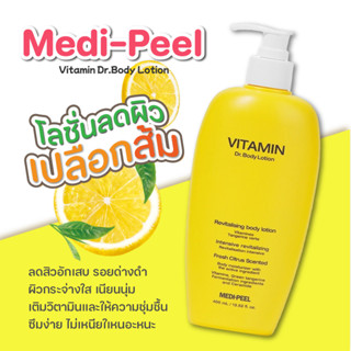 **ฉลากไทย**Medipeel 🍋Vitamin Dr. Body Lotion ผิวเกลี้ยงใส โล…