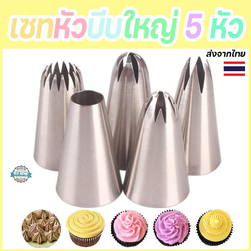 หัวบีบสแตนเลส 5 หัว (2D/1M/2A/2F/6B) อุปกรณ์ตกแต่งเค้กที่ทุกคนต้องมี