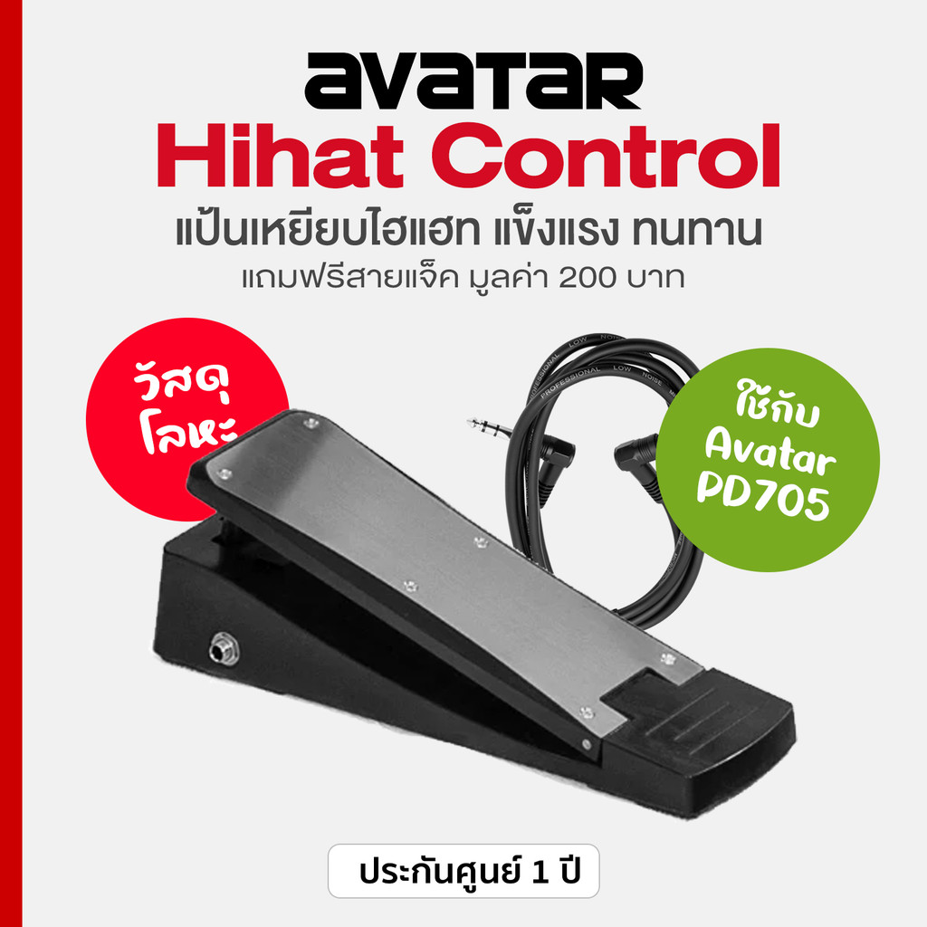 Avatar Hihat Control Pedal แป้นเหยียบไฮแฮท ชุดเสริม แป้นกลอง PD705 / PD708 + แถมฟรีสายแจ็ค **ประกันศ
