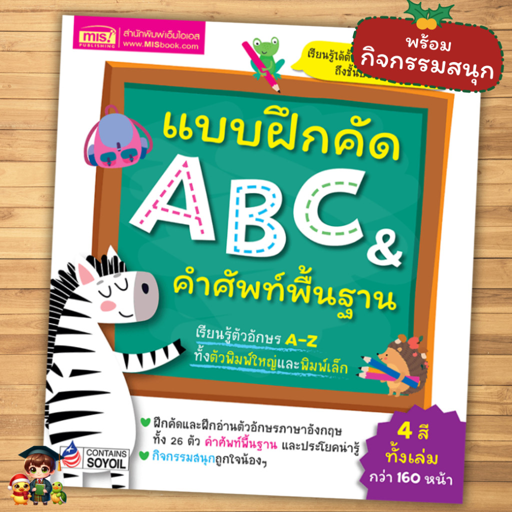 แบบฝึกคัด ABC & คำศัพท์พื้นฐาน หนังสือฝึกคัด Mr.beam misbook