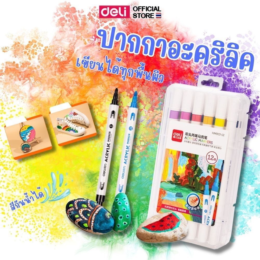 ปากกาอะคริลิค 12 สี Deli ปากกามาร์คเกอร์อะคริลิค แบบ 2 หัว กันน้ำ ด้ามกลม เขียนได้ทุกพื้นผิว