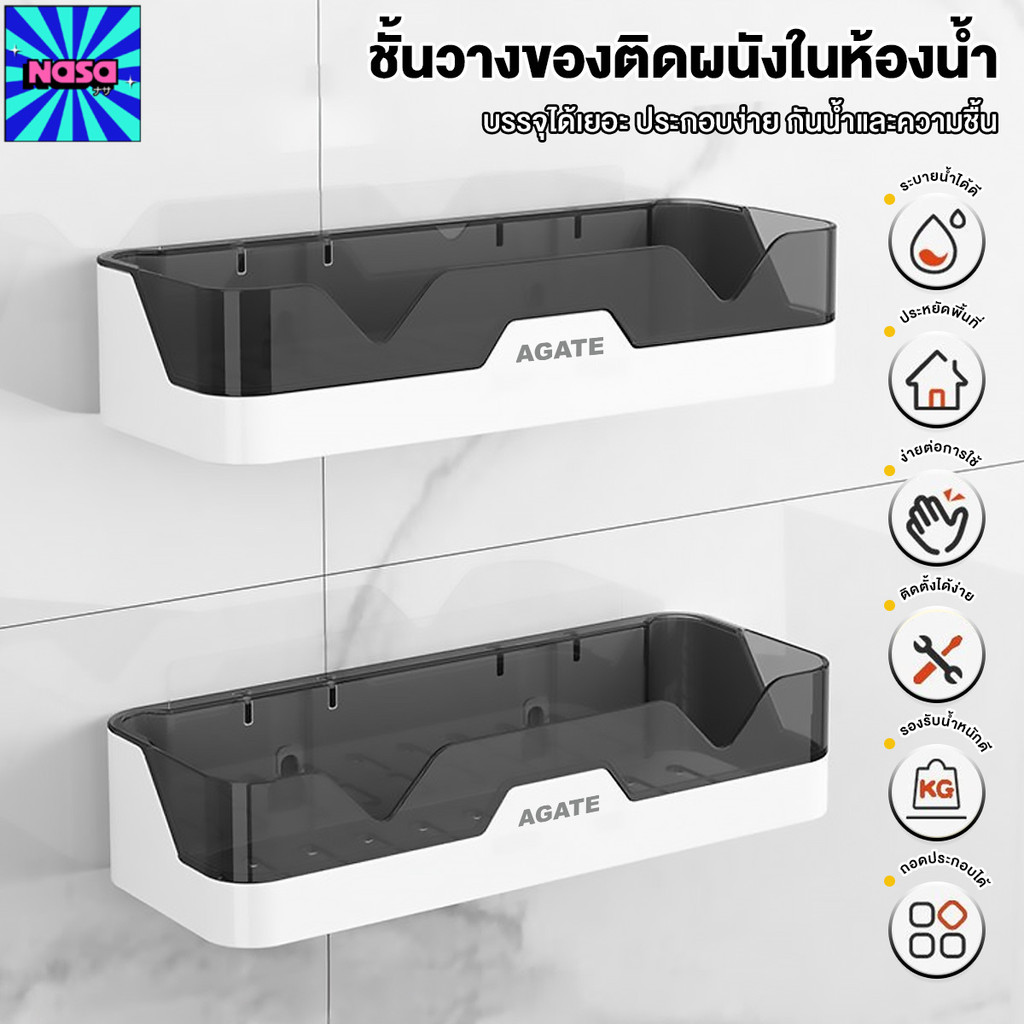 【Agate ของแท้】ชั้นวางของติดผนัง ชั้นในห้องน้ำ ติดผนัง ไม่ต้องเจาะรู ผนังห้องน้ำติดผนังชั้นวา(3สี)