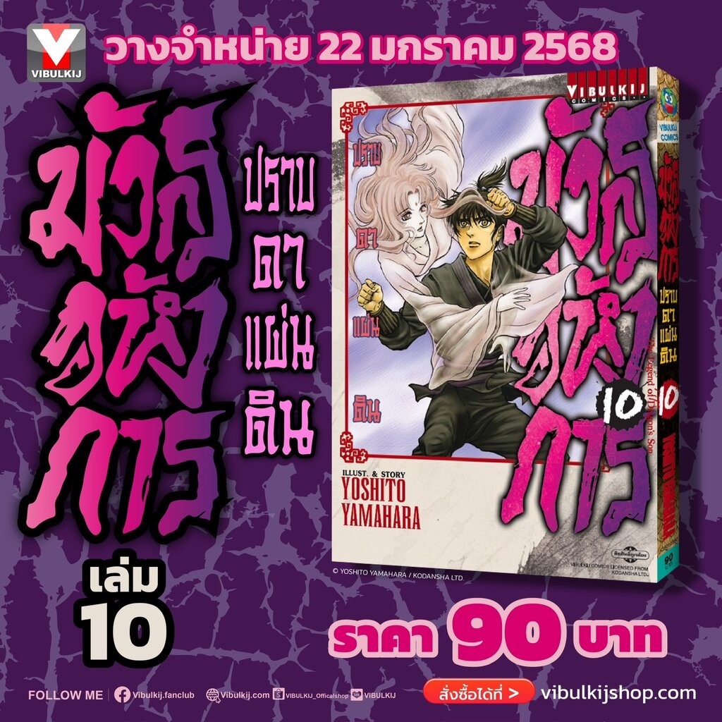 Vibulkij(วิบูลย์กิจ)" มังกรอหังการ ภาค ปราบดาแผ่นดิน 3 เล่ม 10 ผู้แต่ง YOSHITO YAMAHARA แนวเรื่อง แอ็คชั่น
