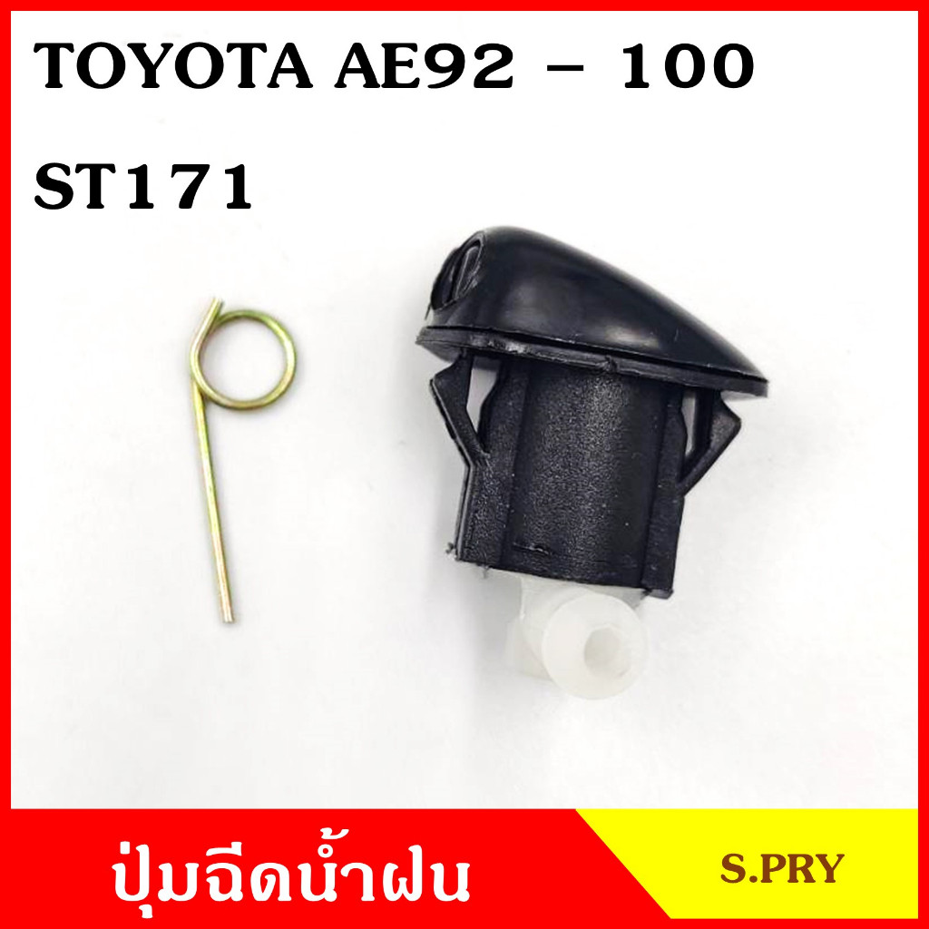 S.PRY ปุ่มฉีดน้ำฝน G33 TOYOTA AE92 - 100 ST171 ซ้าย หรือ ขวา ปุ่มฉีดกระจก ปุ่มฉีดน้ำ หัวฉีดน้ำ จุกฉี