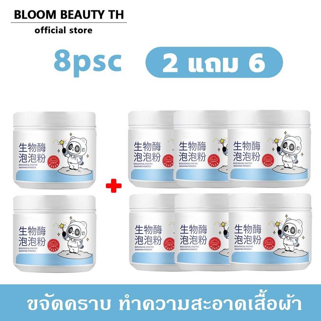 【ซื้อ 2 แถม 6】ผงขจัดคราบบนผ้า ผงซักผ้าขาว น้ำยาฟอกผ้าขาว ขจัดคราบเสื้อผ้า ขจัดคราบเหลือง ปนเปื้อน ฟอกขาวเสื้อผ้า 260g