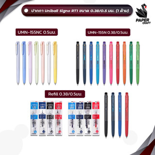 UNI (ยูนิ) ปากกาเจล ปากกา Ball SIGNO RT1 Limited รุ่น UMN-15…