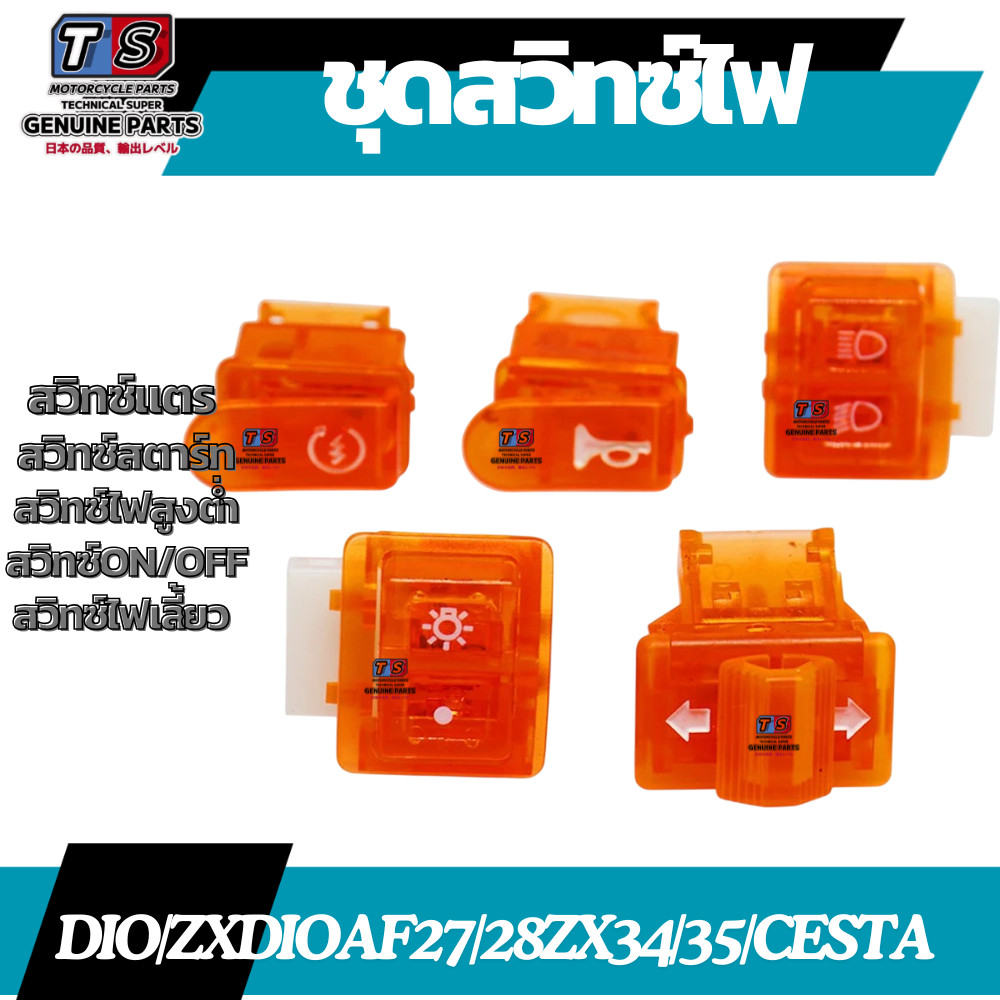 ชุดสวิทซ์ไฟสีส้ม DIO/ZXDIOAF27/28/ZX34/35/CESTA สวิทซ์ไฟเลี้ยว/สวิทซ์ไฟสูงต่ำ/สวิทซ์สตาร์ท/สวิทซ์แตร