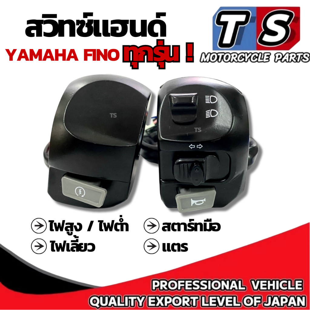 สวิทช์แฮนด์ Yamaha Fino ทุกรุ่น ประกับแฮนด์ YAMAHA FINO ทุกรุ่น ซ้าย+ขวา สวิทช์แฮนด์ ยามาฮ่า ฟีโน่ ต่อคู่ ไม่ต้องดัดแปลง - รูปที่ 5