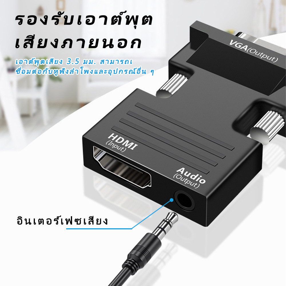 อะแดปเตอร์แปลง เป็น VGA HD 1080P พร้อมสายสัญญาณเสียง เชื่อมต่อแล็ปท็อปหรือคอมพิวเตอร์กับทีวีหรือโปรเจคเตอร์