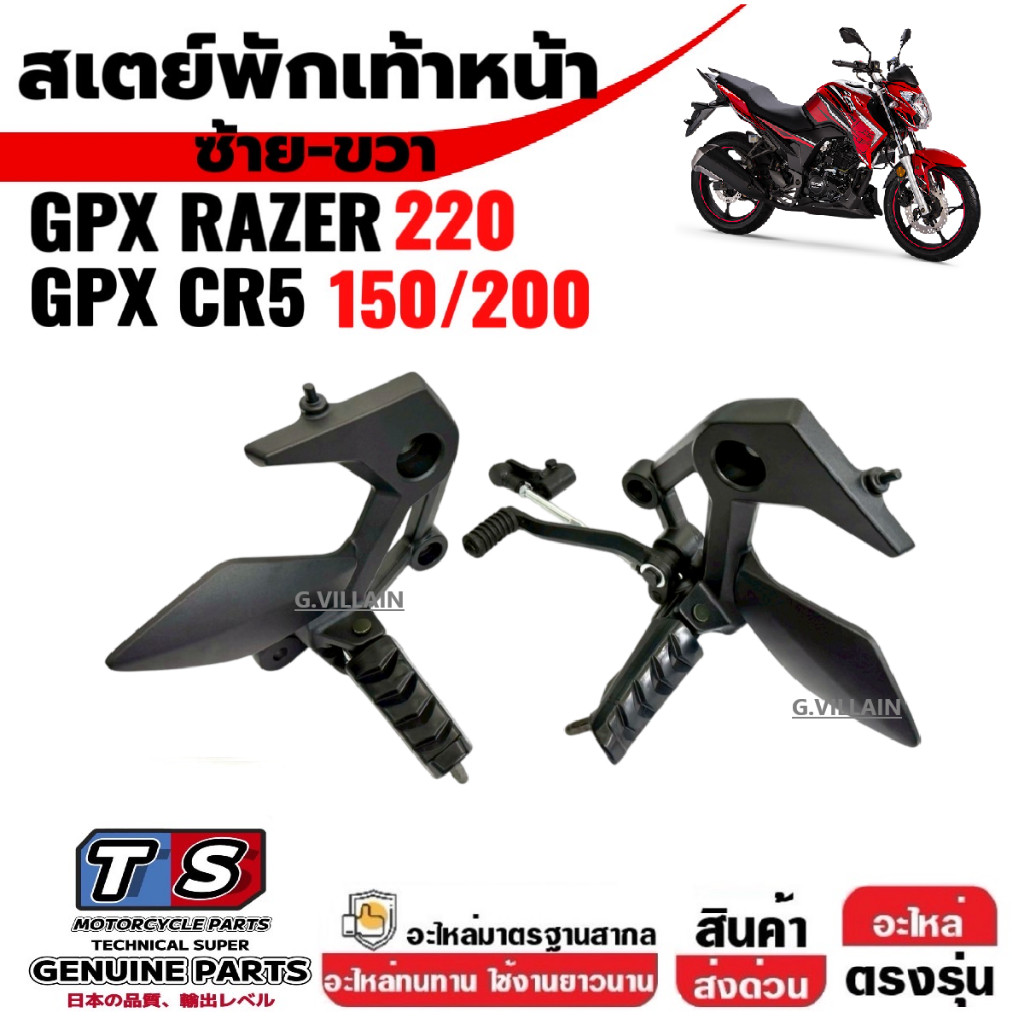 สเตย์พักเท้า หน้า GPX CR5, GPX RAZER220 สเตย์พักเท้า ข้างซ้าย+ขวา จีพีเอ็กซ์ ซีอาร์5, เลเซอร์220
