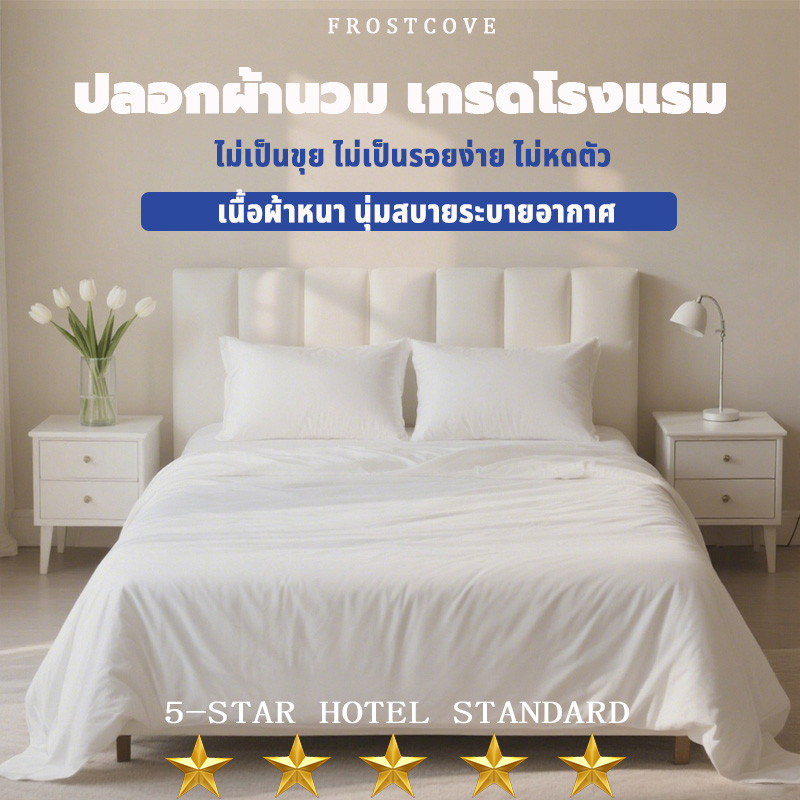 FROSTCOVE ปลอกผ้านวม คุณภาพโรงแรม สีขาว ติดซิป เนื้อผ้านุ่มผ้าฝ้าย 100%  กันไรฝุ่น duvet cover ขนาด 5ฟุต 6ฟุต 7ฟุต