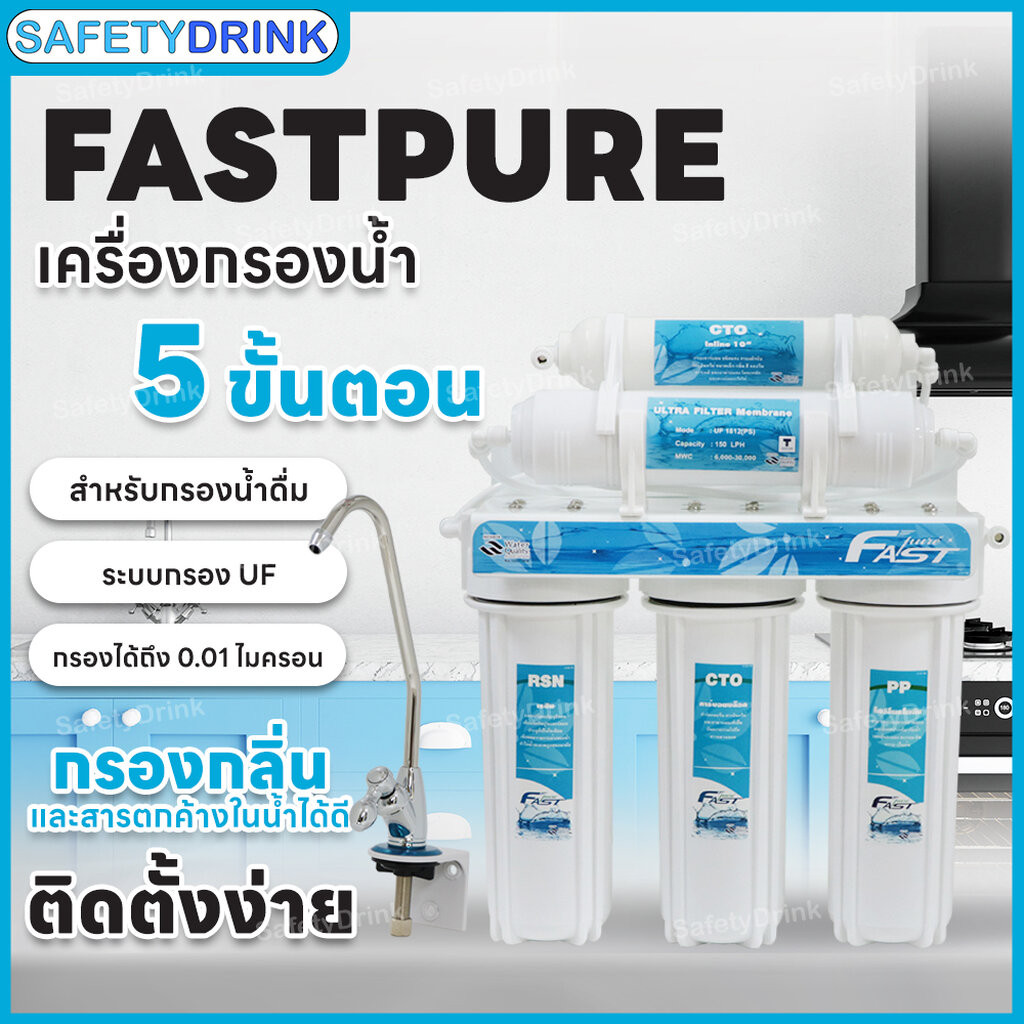 SafetyDrink เครื่องกรองน้ำดื่ม UF 5 ขั้นตอน Fast Pure