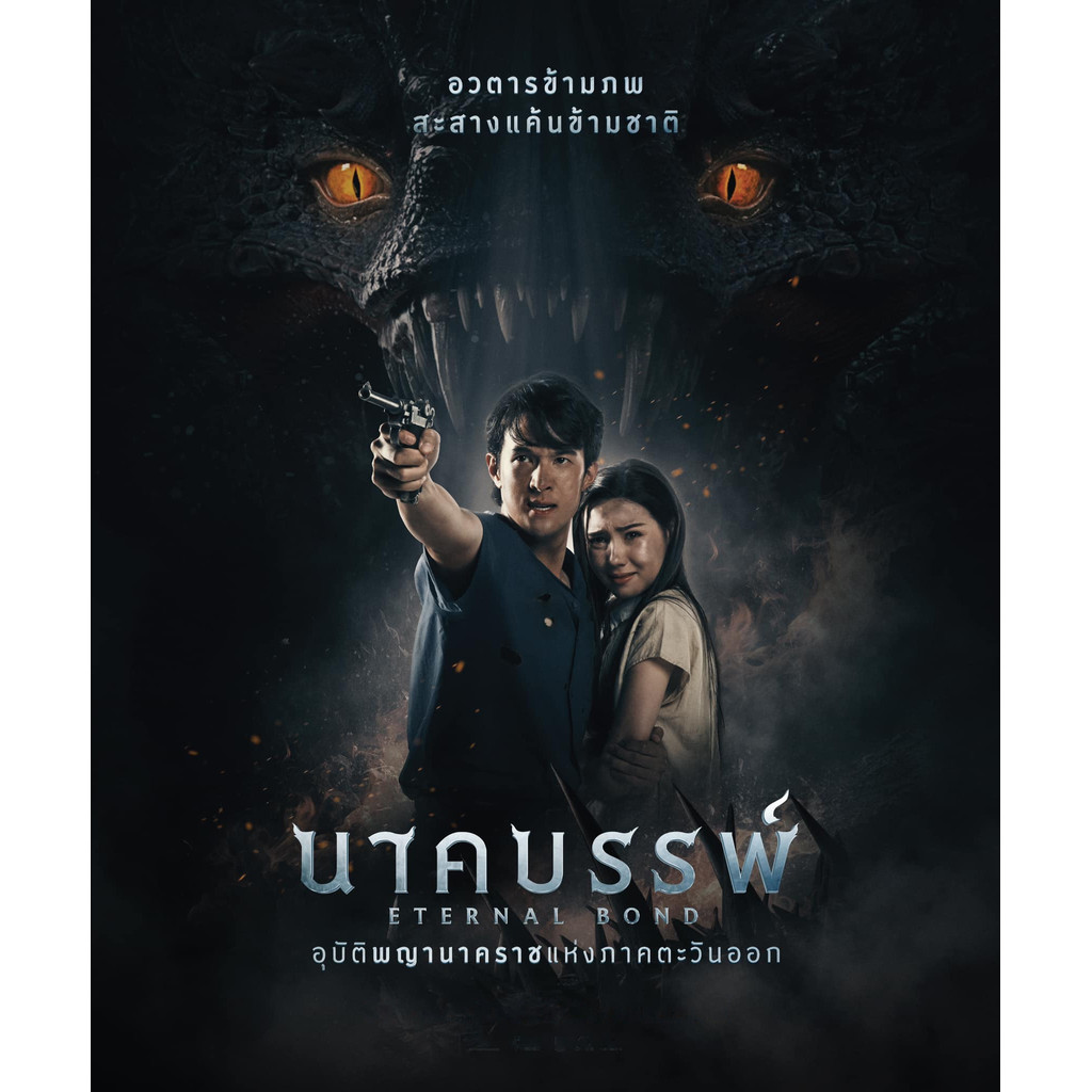 นาคบรรพ์ Eternal Bond (2025) DVD หนังใหม่ มาสเตอร์ พากย์ไทย