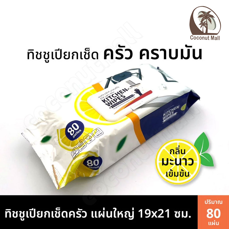 ทิชชู่เปียกทำความสะอาดครัว แผ่นทำความสะอาดครัว ผ้าเช็ดทำความสะอาดในครัว ผ้าเช็ดคราบมัน มีฟองในตัว กลิ่นเลมอน