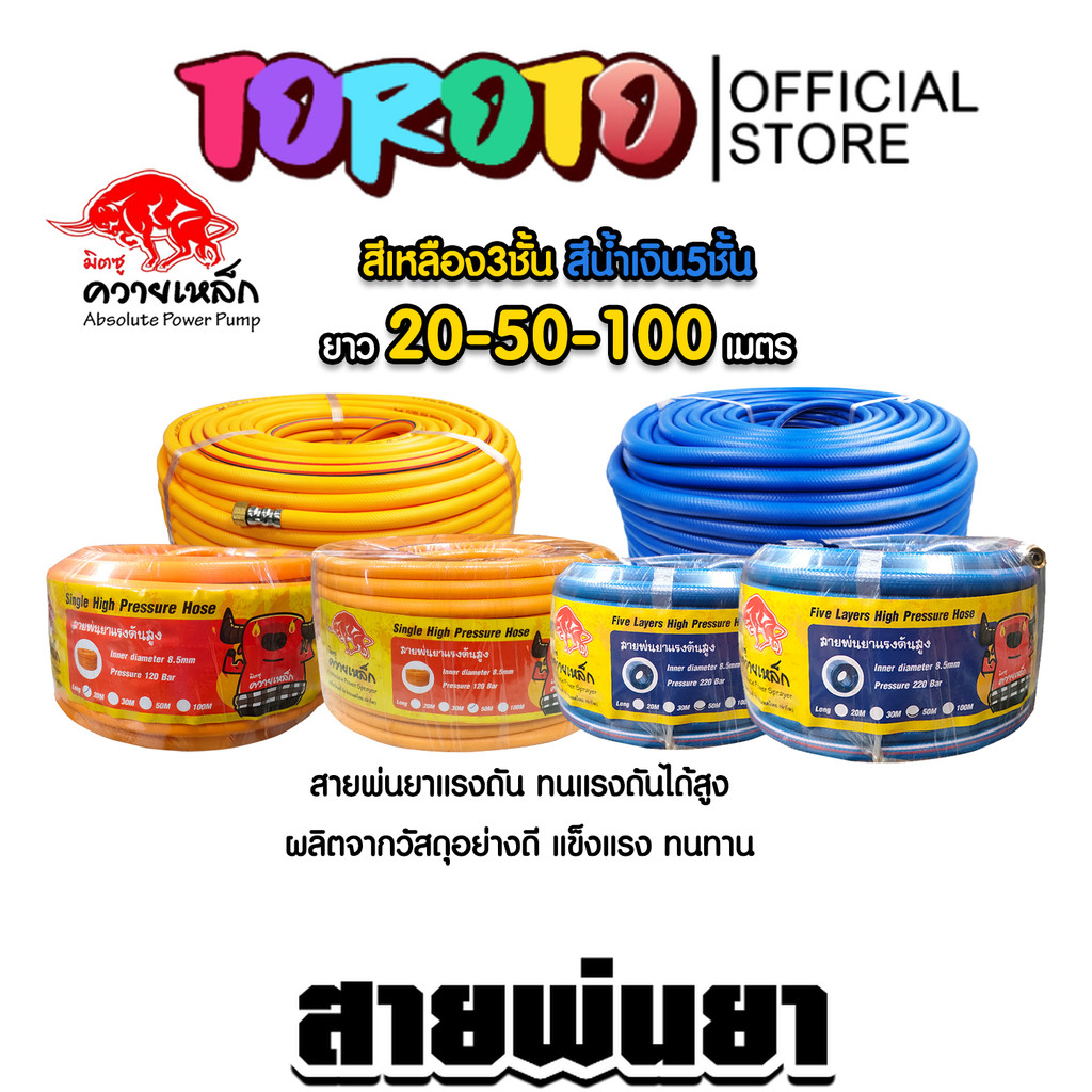 สายพ่นน้ำยา 3ชั้น 5ชั้น ตราควายเหล็ก มีให้เลือก 3 ขนาด 20เมตร 50เมตร 100เมตร สายพ่นยา สายยางพ่นยา พ่