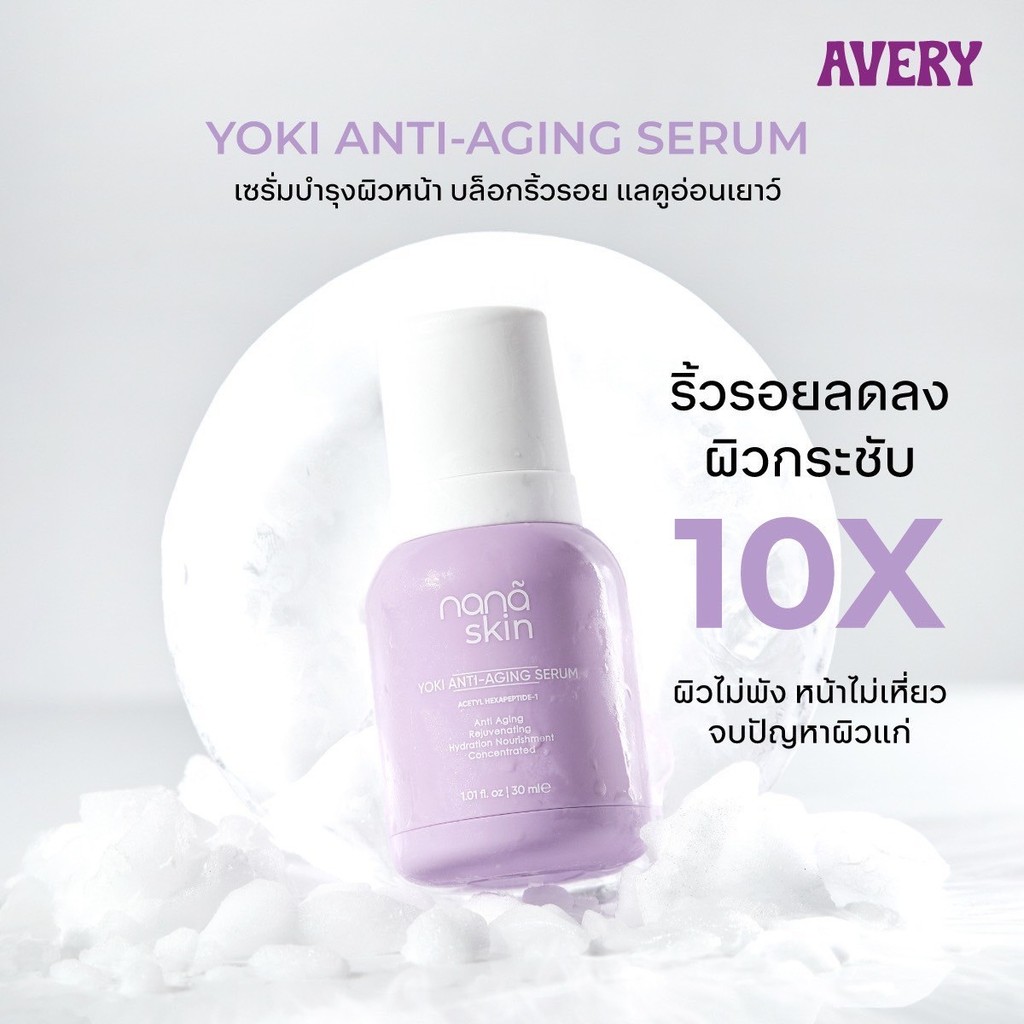 ( Pappimshop ) AVERY เซรั่มผิวหน้าลดจุดด่างดำ - Nana Skin Yoki Anti-Aging Serum ลดริ้วรอย ผิวแห้งกร้