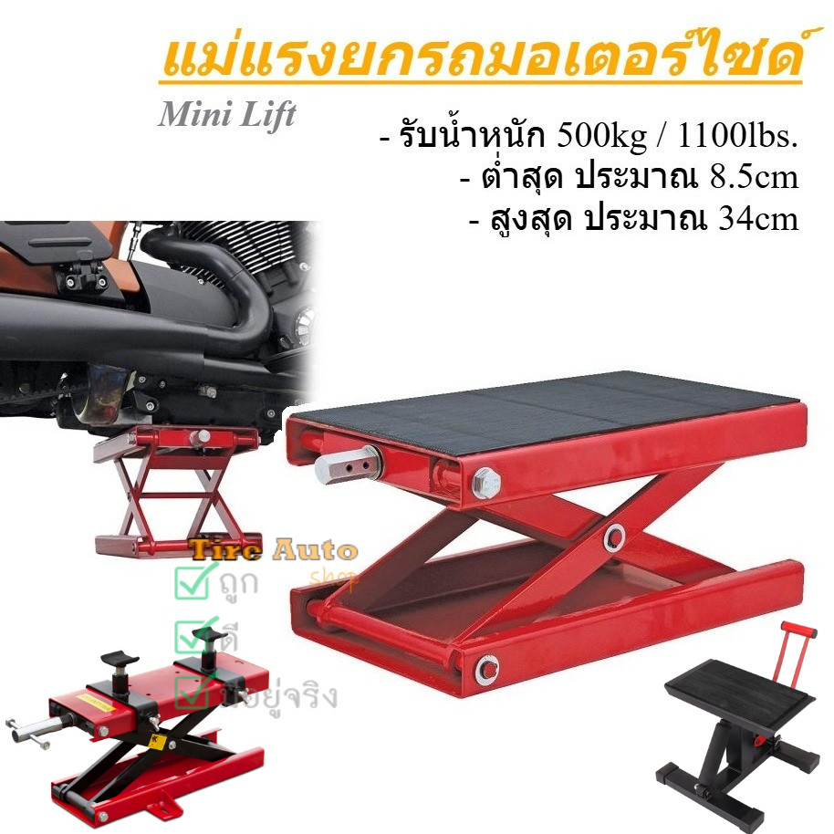 แม่แรง ยกรถมอเตอร์ไซด์ สแตนตั้งรถมอเตอร์ไซค์ Mini Lift รับน้ำหนัก 400kg 500kg