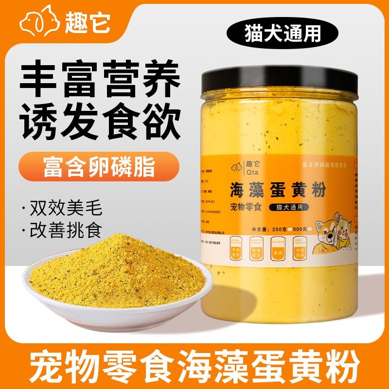 宠物零食冻干蛋黄粉卵磷脂增肥发腮不挑食海藻爆毛粉猫粮狗粮伴侣Pet snacks, freeze-dried egg yolk powder, lecithin for weight gain and