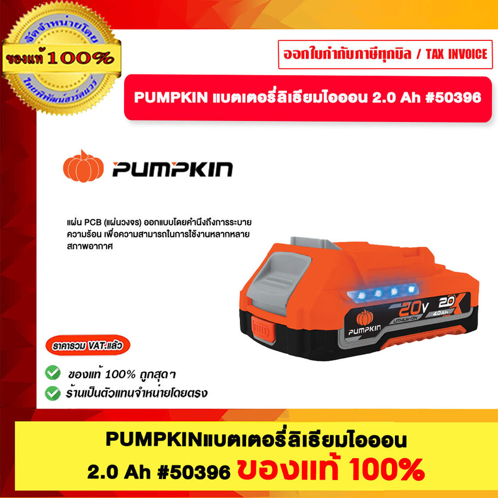 PUMPKIN แบตเตอรี่ลิเธียมไอออน 2.0 Ah #50396 ของแท้ 100%