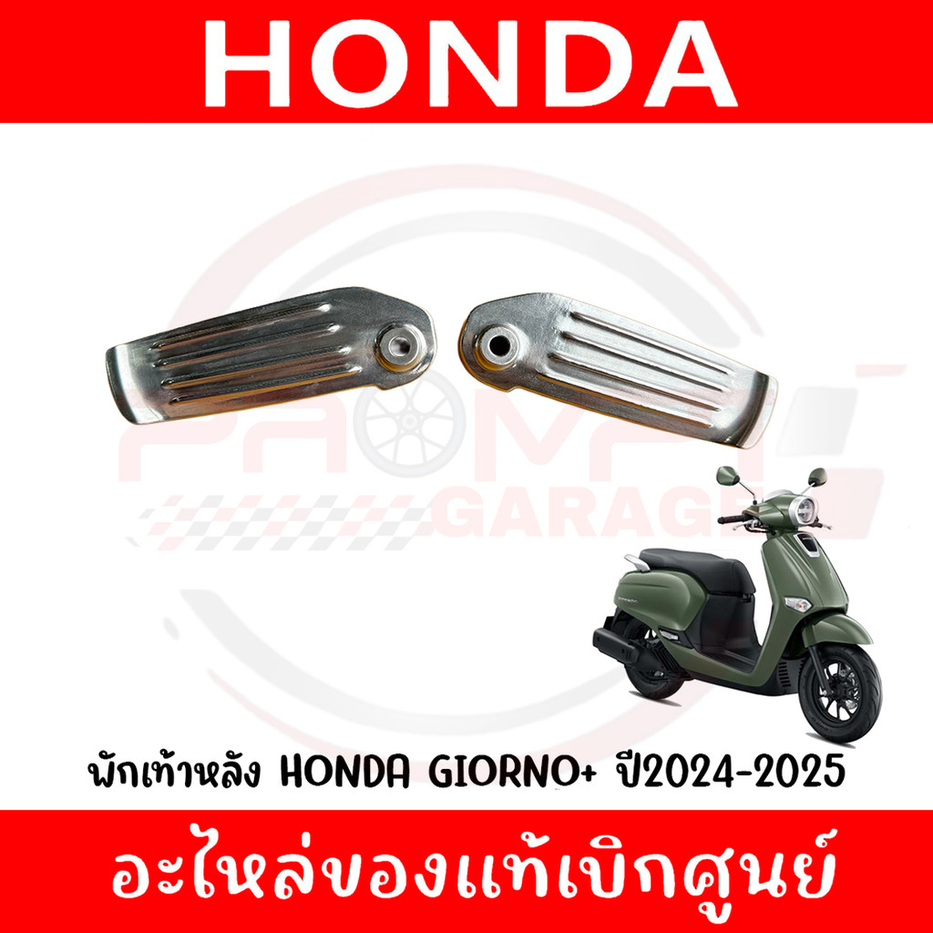 พักเท้าหลัง HONDA GIORNO+ ปี2023-2025 รหัส 50720-K3M-T00,50730-K3M-T00 ของแท้ศูนย์