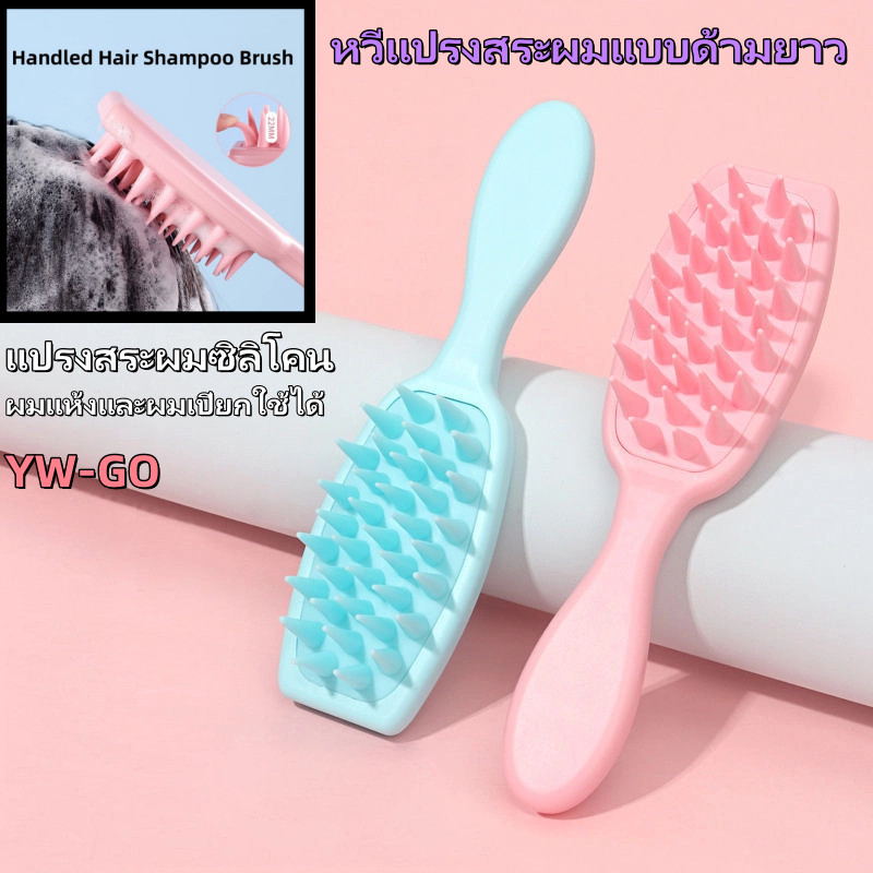 Handled Hair Shampoo Brush แปรงสระผมซิลิโคน หวีนวด นวดหนังศีรษะ นวดดูแลรากผมหนังศีรษะ G3495
