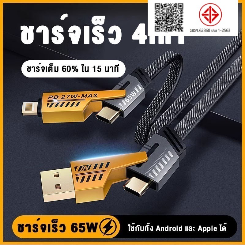 สายชาร์จเร็ว 4IN1 เพียงเส้นเดียว สามารถใช้งานได้หลากหลาย รองรับเทคโนโลยี PD