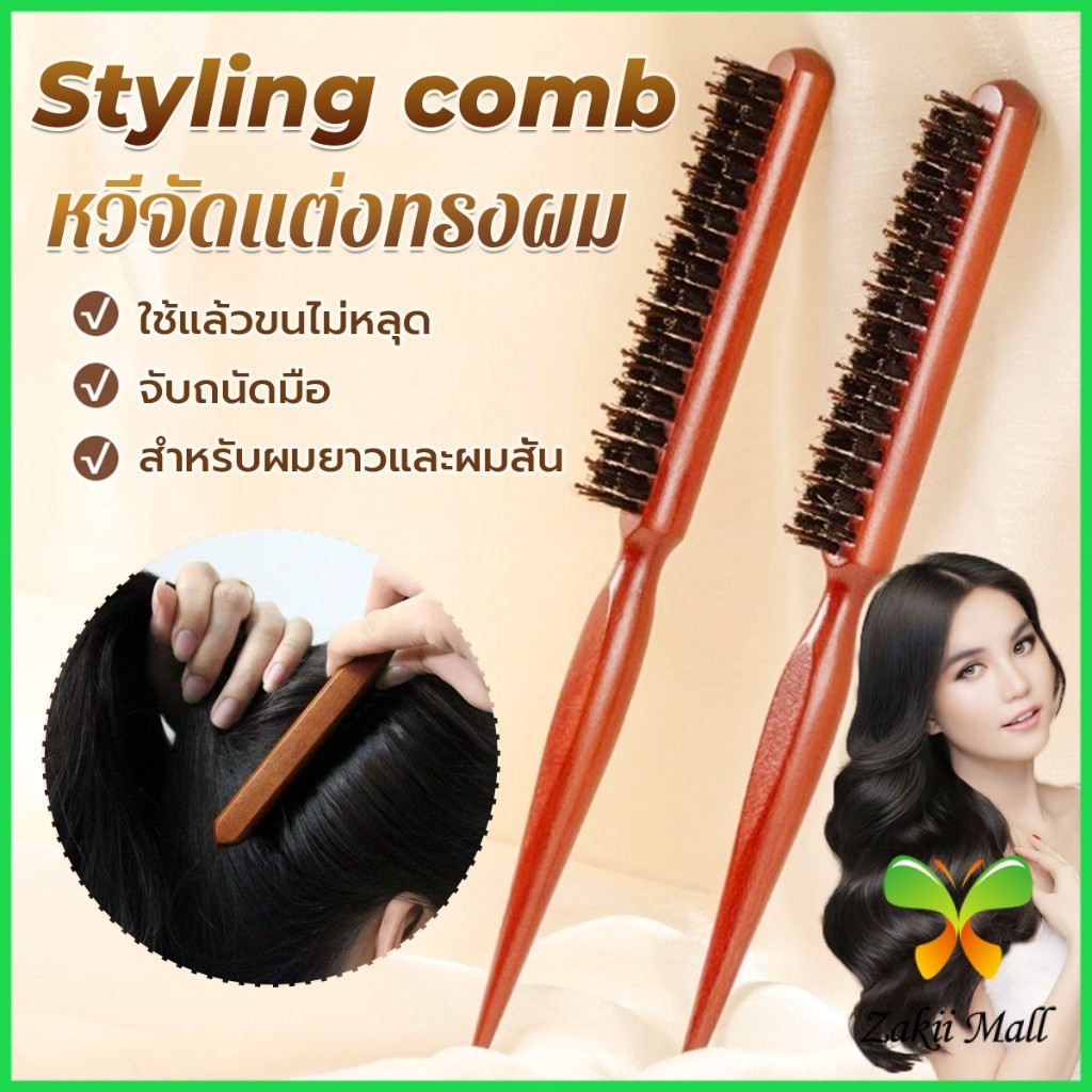 Z.M. หวีจัดแต่งทรงผมมืออาชีพ ที่จับพลาสติกจับถนัดมือ หวีผมขนแปรงไนลอน  Styling comb