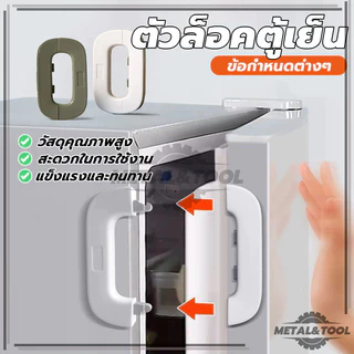 สายล็อคตู้เย็น ตัวล็อกตู้ ลิ้นชัก ประตู ตู้เย็น ล็อคประตูตู้มือป้องกันการหนีบ เพื่อความปลอดภัยสำหรับเด็ก