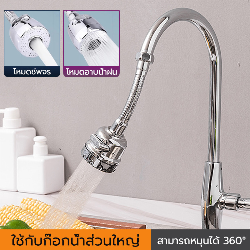 หัวต่อก๊อกน้ำ หมุน 360 องศา (ปรับได้น้ำ 3 ระดับ) ยืด-หดได้ กันน้ำกระเด็น ใช้ได้กับก๊อกน้ำทุกประเภท