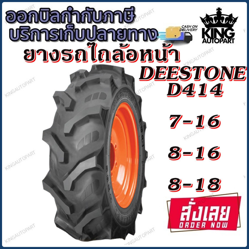 ยางรถไถ ล้อหน้า ลายก้างปลา ยี่ห้อ DEESTONE รุ่น D414 ขนาด 7-16 , 8-16 , 8-18