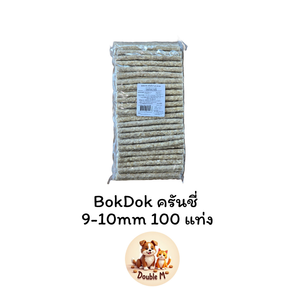 BOKDOK XP05 ครันชี่ขาว 9-10 มม. หนังบดแท่ง แท่งหนังบดขาว กระดูกบ๊อกด๊อก บรรจุ 100 แท่ง