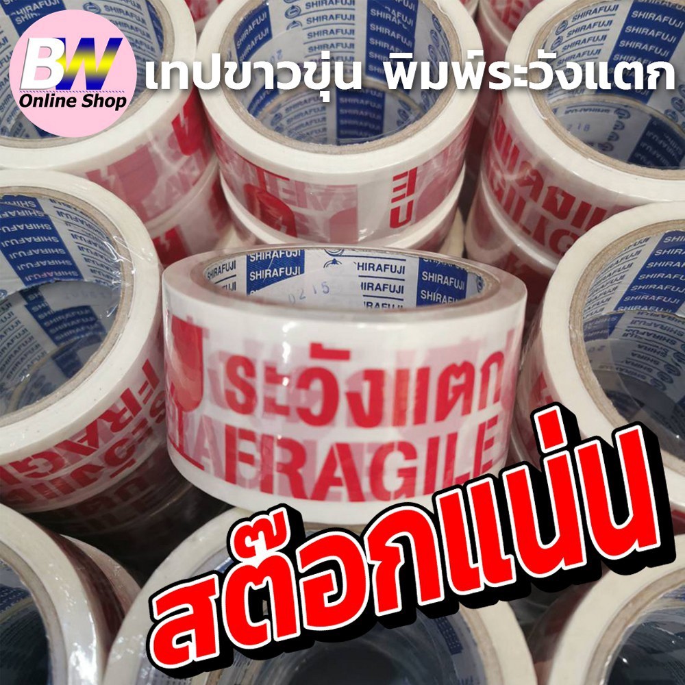 เทปขาวขุ่น พิมพ์ ระวังแตก กว้าง 2 นิ้ว ยาว 45 หลา (แพ็ค 6)