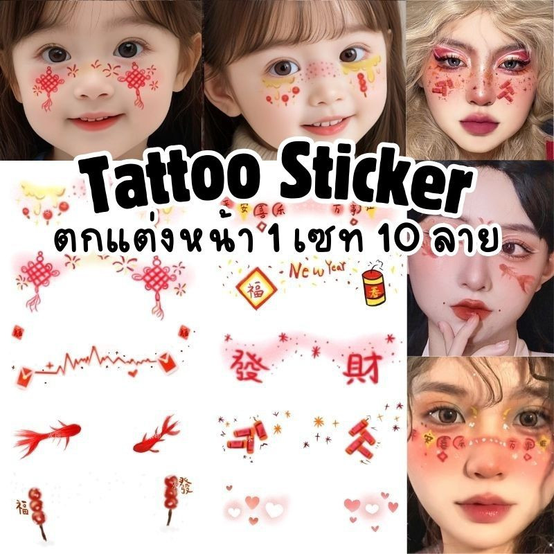 (พร้อมส่ง จากไทย) Tattoo Sticker 12 ลาย แต่งหน้า ตรุษจีน สติกเกอร์แทททู