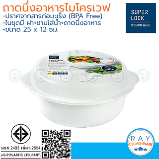 Micronware ชามนึ่งและฝาอุ่นอาหารไมโครเวฟ 2200 มล รหัส 5096 ชามไมโครเวฟ ถาดอุ่นไมโครเวฟพร้อมฝา Super lock