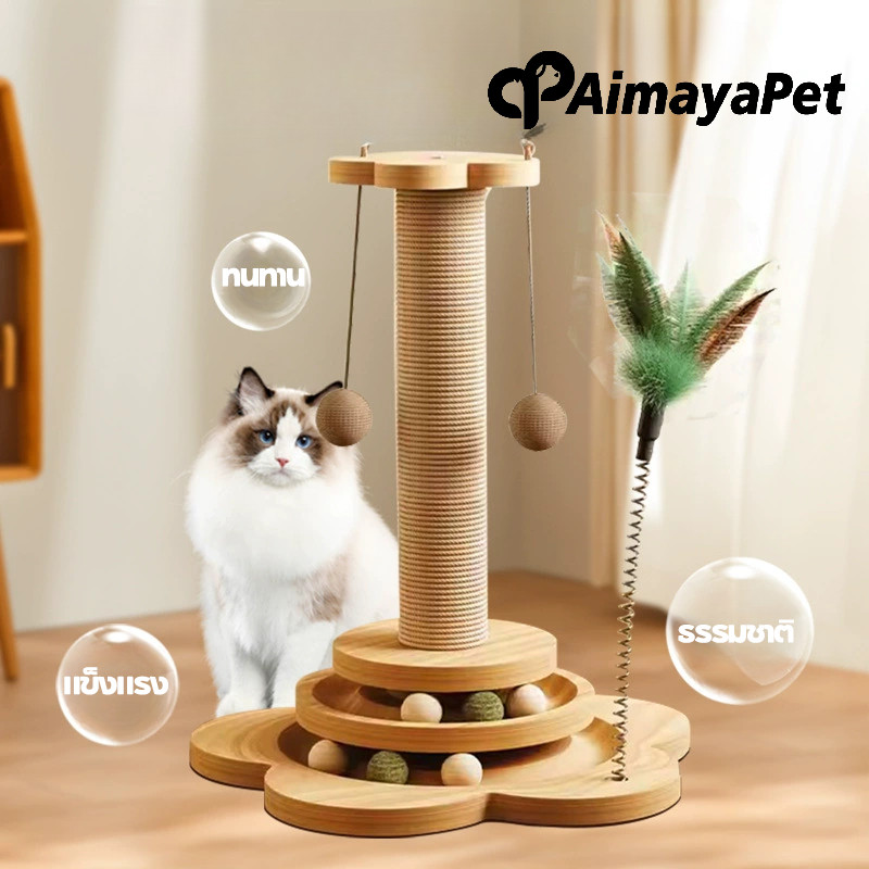 AimayaPet 2in1 เสาฝนเล็บแมว ลับเล็บแมว ที่รับเล็บแมว ของเล่นแมว ทนต่อการสึกหรอ วัสดุไม้เนื้อแข็ง