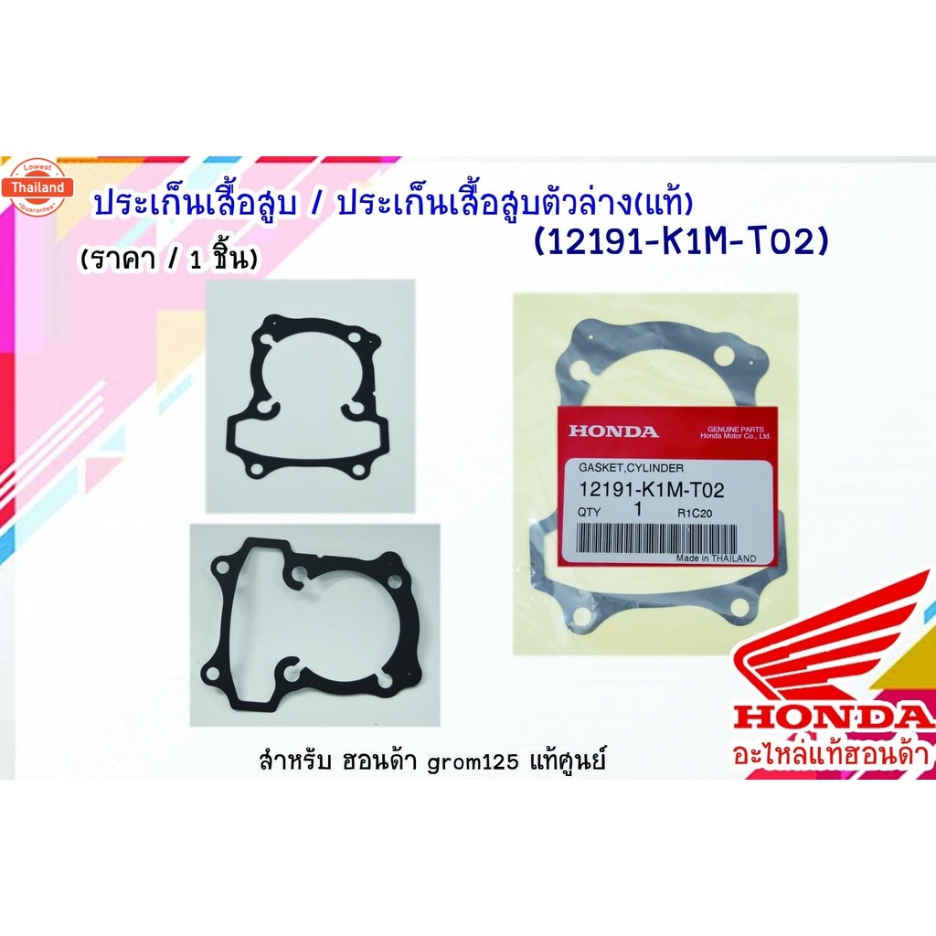 ประเก็นเสื้อสู / ประเก็นเสื้อสูตัวล่าง grom125 อะไหล่แท้ ฮอนด้า  12191-K1M-T02