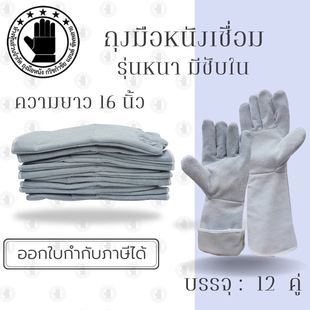 ถุงมือหนังรุ่น GRD01612 ยาว 16 นิ้ว (เเพ็ค 12 คู่) ใส่เชื่อมเหล็ก ตัดเหล็ก