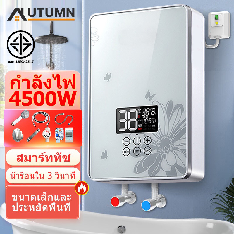 AUT เครื่องทำน้ำอุ่น น้ำร้อนทันที ตั้งอุณหภูมิได้ ประหยัดไฟฟ้า ไม่ต้องรอไฟสูง 4500W เครื่องทำน้ำอุ่นทันที