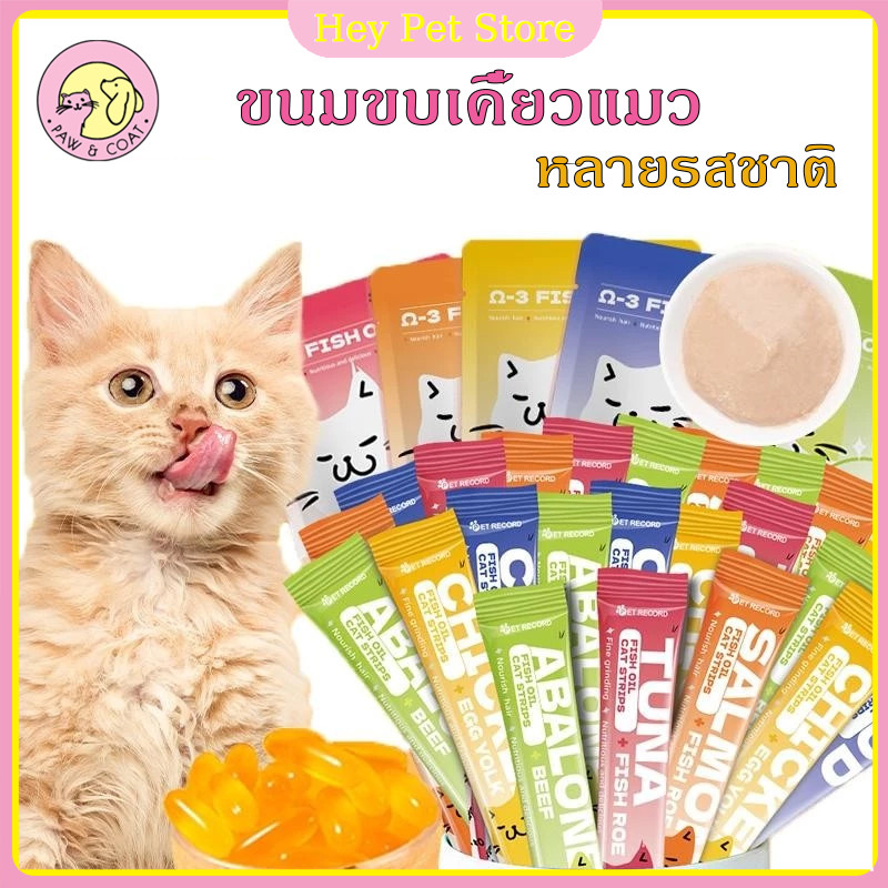แถบแมว ขนมแมวเลีย ขนมแมว อุดมไปด้วยสารอาหาร  โซเดียมต่ำ มีให้เลือก5รส 16 กรัม พก