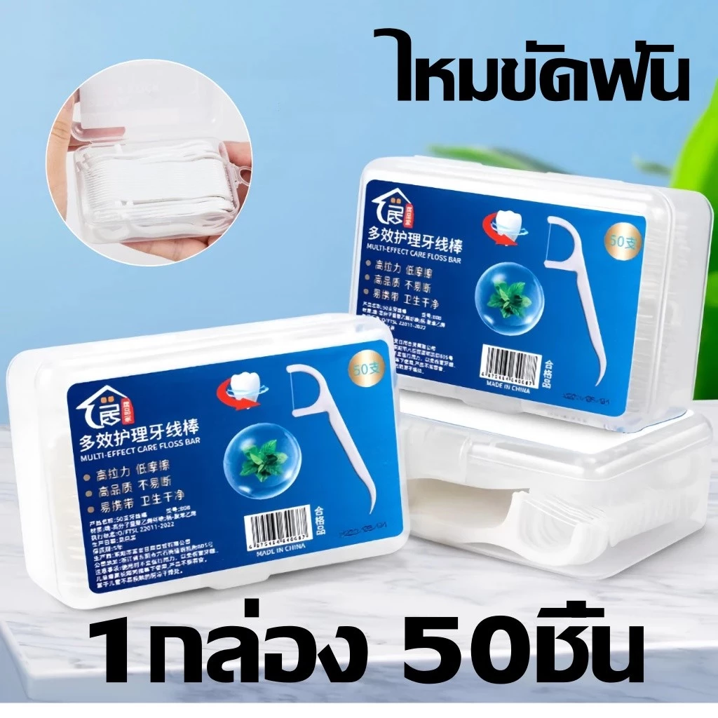 ไหมขัดฟัน เส้นกลม 1กล่อง 50ชิ้น สุขภาพช่องปาก ของใหม่ ถูกมาก บรรจุแบบสุ่ม