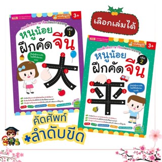 หนูน้อยฝึกคัดจีน เล่ม 1 เล่ม 2 เลือกเล่มได้ ใช้ได้กับ Talkin…