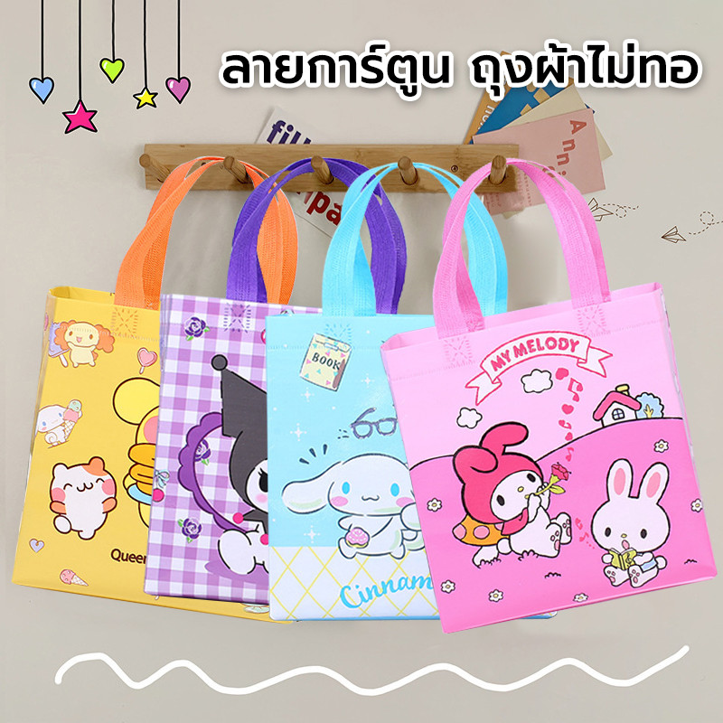 ถุงผ้าไม่ทอ 4 สี ลายการ์ตูน กระเป๋าถือ ถุงผ้าสปันบอนด์ หูหิ้ว พับได้ กันน้ำ แบบพกพาทนทาน