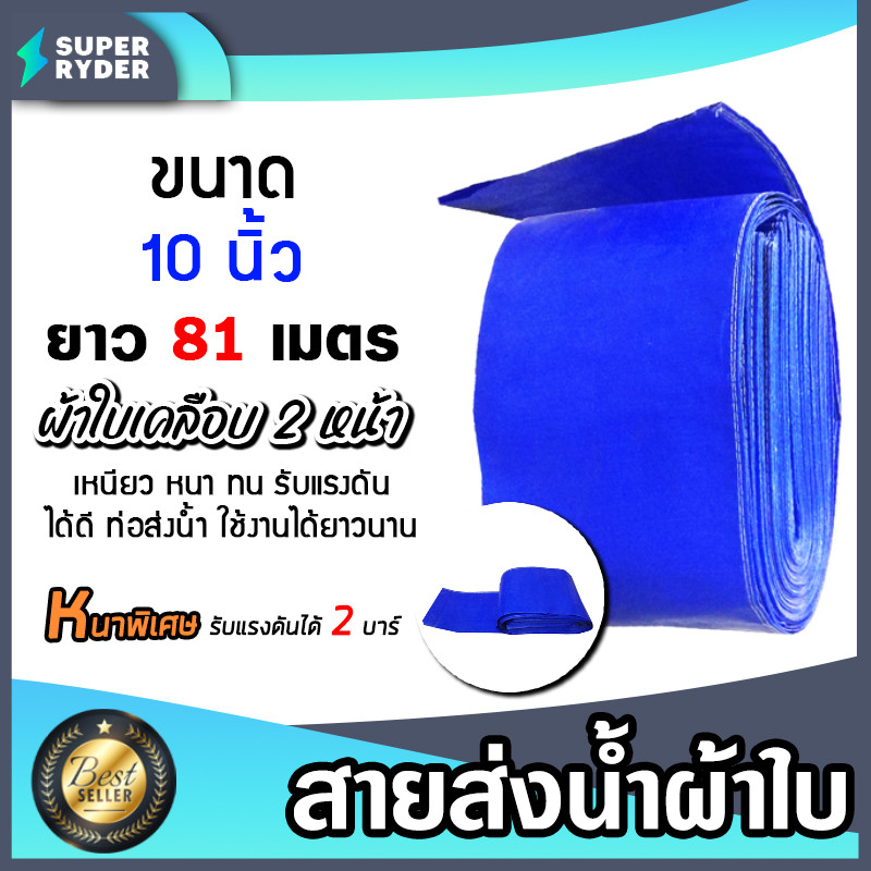 สายส่งน้ำ ผ้าใบสีฟ้าเคลือบสองหน้า 10 นิ้ว ยาว 81 เมตร (PVC LAYFLAT HOSE)สายพีวีซีส่งน้ำ ท่อส่งน้ำ น้