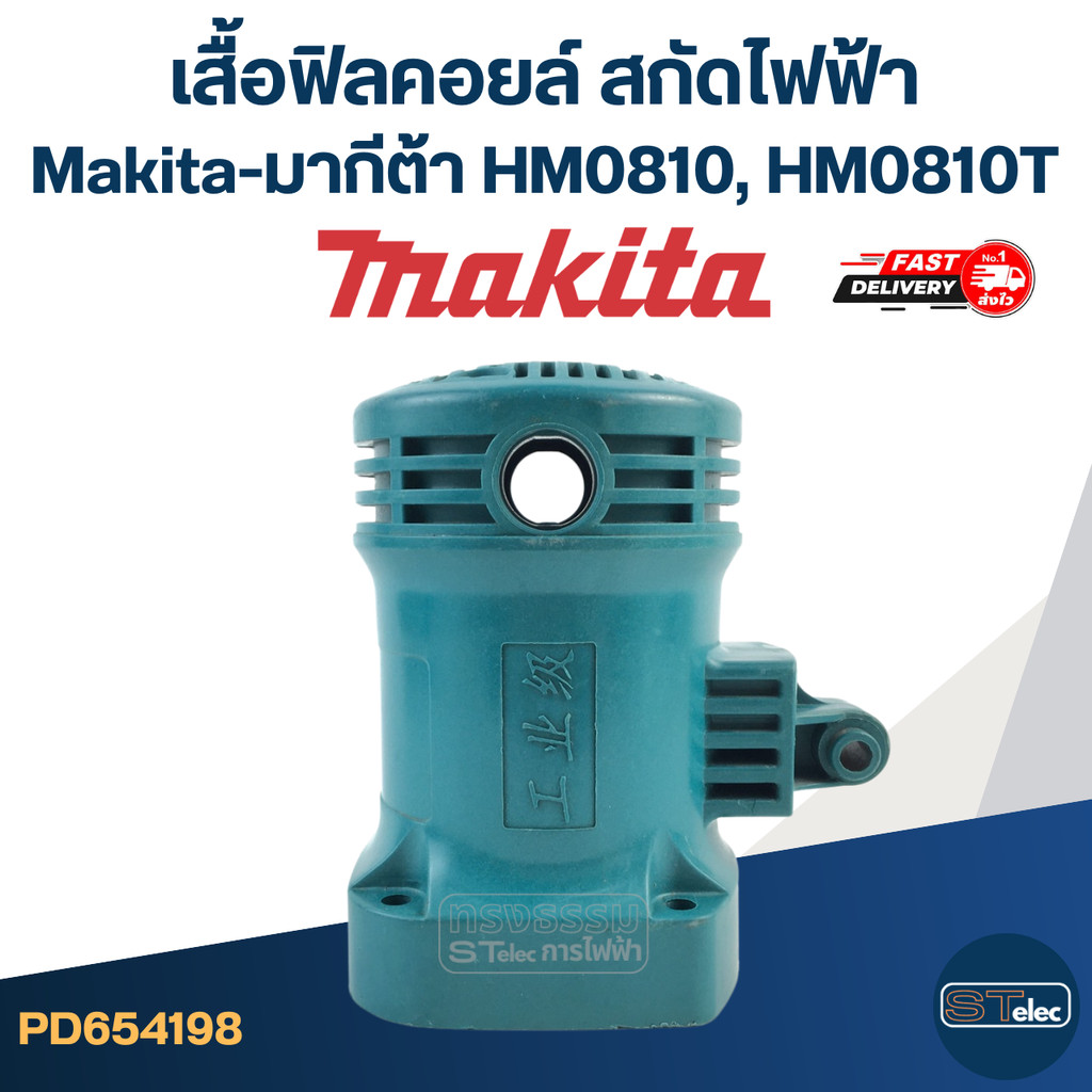 เสื้อฟิลคอยล์ สกัดไฟฟ้า Makita-มากีต้า HM0810, HM0810T, TA [#51]