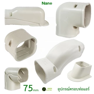 NANO อุปกรณ์ชุดรางครอบท่อแอร์ ชุดรางแอร์ ข้อต่อรางแอร์ รางครอบท่อแอร์ เครื่องปรับอากาศ