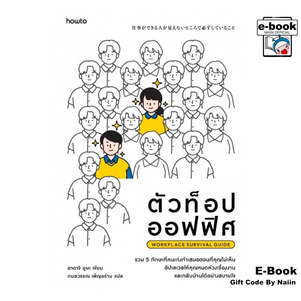 [E-Book Digital code] ตัวท็อปออฟฟิศ Workplace Survival Guide