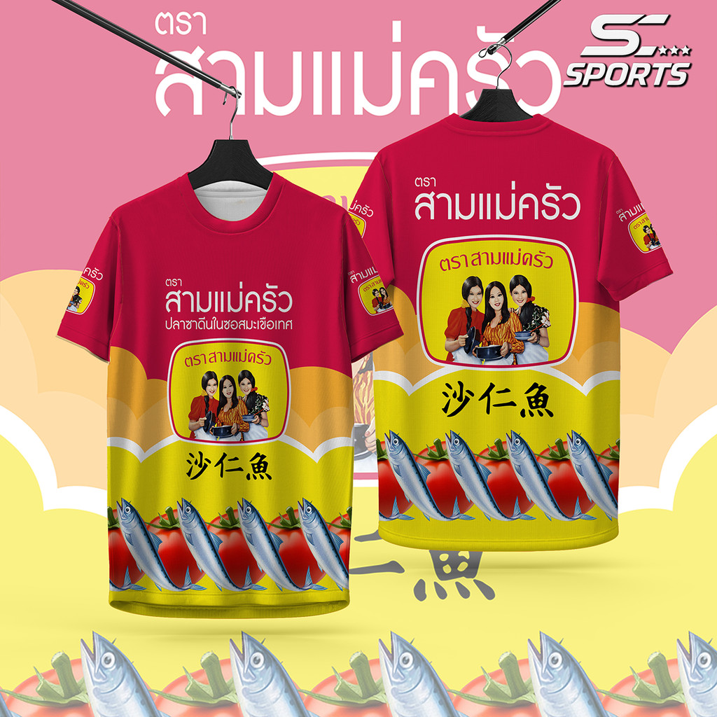 เสื้อพิมพ์ลาย เสื้อกีฬา ลายปลากระป๋องสามแม่ครัว งานจริงสวยสีสดคมชัด หนา145g นุ่มลื่นใส่สบายรับประกัน