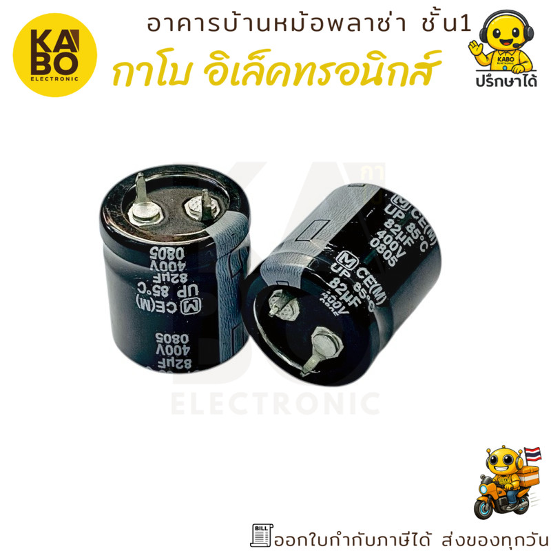 คาปาซิเตอร์ 82uF 400V 85°C ขนาด 22x25mm ตัวเก็บประจุไฟฟ้าสำหรับงานอิเล็กทรอนิกส์
